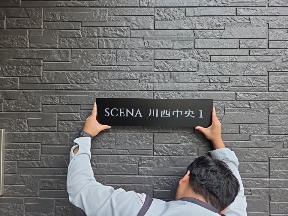 シエーナ川西中央1,2-館銘板 - 画像3