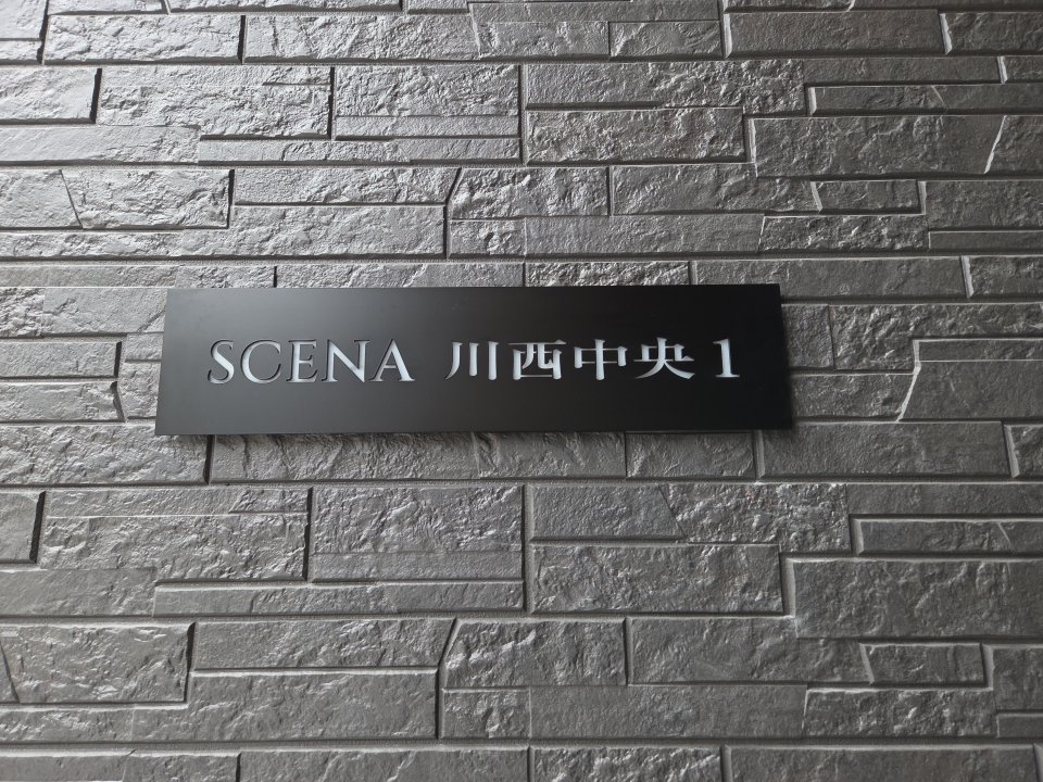 シエーナ川西中央1,2-館銘板 - 画像1